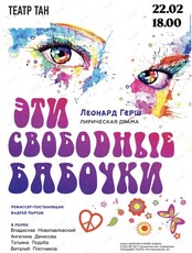 Спектакль «Эти свободные бабочки»