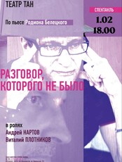 Спектакль «Разговор, которого не было»