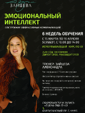 Тренинг «Эмоциональный интеллект. Построение эффективных коммуникаций»