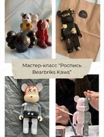 Мастер-класс "Роспись фигурок в стиле Kaws и Bearbrick"