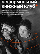 Неформальный книжный клуб