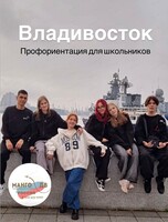 Профориентационный тур во Владивосток для школьников