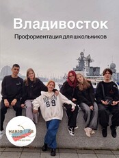 Профориентационный тур во Владивосток для школьников