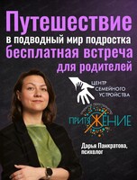 Встреча для родителей "Путешествие в подводный мир подростка".