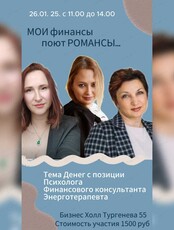 Мастер-класс "Мои финансы поют романсы"
