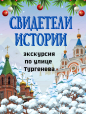 Экскурсия по улице Тургенева