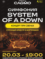 Оркестр CAGMO. Концерт "Симфония System Of A Down при свечах"