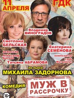 Спектакль "Муж в рассрочку"