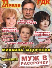 Спектакль "Муж в рассрочку"