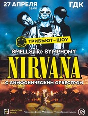 Шоу Smells Like Symphony. Трибьют группы Nirvana с симфоническим оркестром