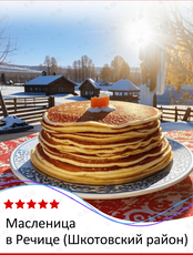 Тур «Масленица в Речице» (Шкотовский район)