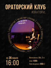 Ораторский клуб: занятие по ораторскому искусству