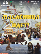 Концертная программа «Масленица идет!»
