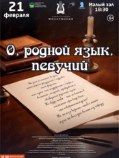 Музыкально-литературная программа «О, родной язык, певучий»