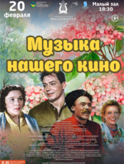 Концертная программа «Музыка нашего кино»