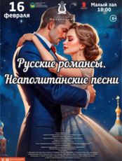 Концертная программа «Русские романсы. Неаполитанские песни»