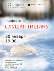 Плейбек театр «Тайник»: перформанс: «Слушая тишину»