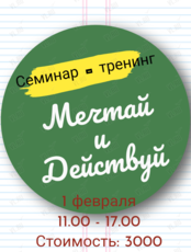 Семинар-тренинг «Мечтай и действуй»