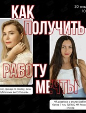 Мастер-класс «Как найти работу мечты?»
