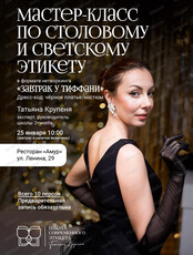 Мастер-класс по столовому и светскому этикету