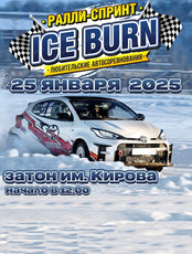 Ралли-спринт Ice Burn 2025