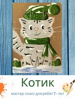 Мастер-класс "Котик" для детей от 7 лет