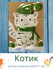 Мастер-класс "Котик" для детей от 7 лет