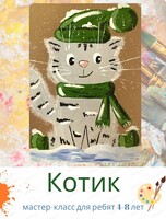 Мастер-класс "Котик" для детей 4-8 лет