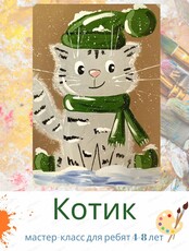 Мастер-класс "Котик" для детей 4-8 лет