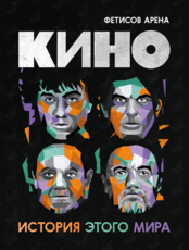 Группа «Кино». Большой концерт «История этого мира»