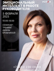 Семинар-тренинг Дианы Кровлиной «Эмоциональный интеллект в работе руководителя»