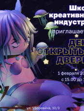 День открытых дверей в Школе креативных индустрий