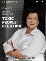 Тренинг Елены Рауд «Toxic people: решения»