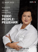 Тренинг Елены Рауд «Toxic people: решения»