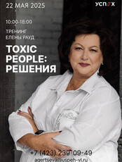 Тренинг Елены Рауд «Toxic people: решения»