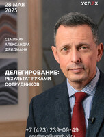 Семинар Александра Фридмана «Делегирование: результат руками сотрудников»