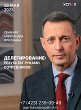 Семинар Александра Фридмана «Делегирование: результат руками сотрудников»