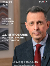 Семинар Александра Фридмана «Делегирование: результат руками сотрудников»