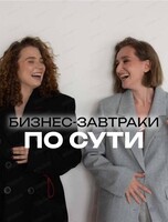 Бизнес-завтрак "По сути"