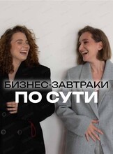 Бизнес-завтраки "По сути"