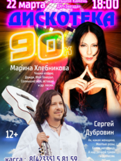 Дискотека 90-х. Концерт Марины Хлебниковой и Сергея Дубровина