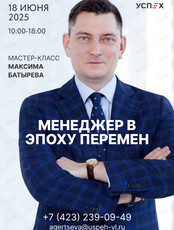 Мастер-класс Максима Батырева «Менеджер в эпоху перемен»