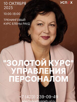 Тренинговый курс Елены Рауд «"Золотой курс" управления персоналом»