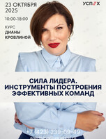 Курс Дианы Кровлиной «Сила лидера. Инструменты построения эффективных команд»