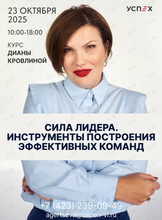 Курс Дианы Кровлиной «Сила лидера. Инструменты построения эффективных команд»