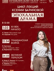 Цикл лекций «Эпохальная драма»