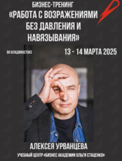 Бизнес-тренинг Алексея Урванцева «Работа с возражениями без навязывания»