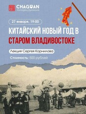 Лекция «Китайский Новый год в старом Владивостоке»