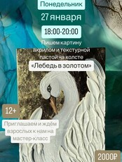 Мастер-класс по живописи текстурной пастой «Лебедь в золотом»