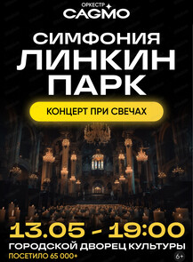2025-05-13 19:00:00 в Городской Дворец Культуры Оркестр CAGMO. Концерт "Симфония "Линкин Парк" при свечах"